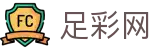 足彩网 - 足篮球数据分析与专业情报解析